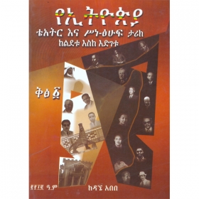 YeEthiopia (Theatre Ena Sine-Tsihuf Tarik Kelidetu Esike Edigetu)