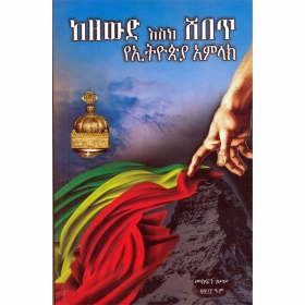 KeZewid Esike Shebete (YeEthiopia Amilak)