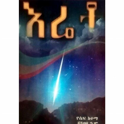 Ereto - Mereb.Shop - እሬቶ