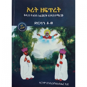 Orit Zefitiret (Kidus Yohannes Afework Endasitemarew)(Dirsan 1-30)