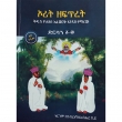Orit Zefitiret (Kidus Yohannes Afework Endasitemarew)(Dirsan 1-30)