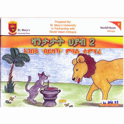 Zanitatat Hiyab 2 (anibesa "Beyzaha" Mibal Temihare - Mereb.Shop - ዛንታታት ህያብ 2 (ኣንበሳ "በይዛኻ" ምባል ተምሃረ)