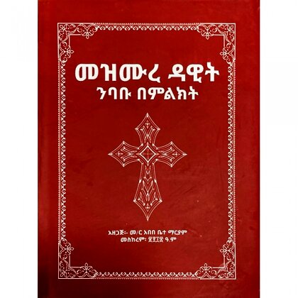 Mezmure Dawit (Nibabu Bemilikit) - Mereb.Shop - መዝሙረ ዳዊት (ንባቡ በምልክት)