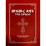 Mezmure Dawit (Nibabu Bemilikit)