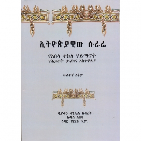 Ethioiyawiw Surafi (YeAbune Tekilehaymanot YeHiwot Tarikna Asitewatso)