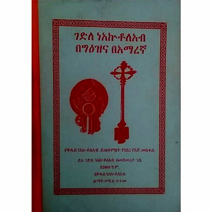 Gedile NeAklutoleab BeGe'ezna BeAmarigna - Mereb.Shop - ገድለ ነአኩቶለአብ በግዕዝና በአማርኛ