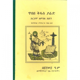 Tibebe Kidus Yared (Aryam Zemsele Abun)