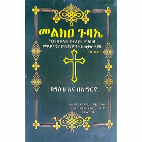 Melka Gubae (Ke380 Belay Yeteleyayu Mekea Melkochina Misganawochin Ateqalo Yeyaze (Kits ande ena Hulet)(Two books)