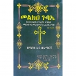 Melka Gubae (Ke380 Belay Yeteleyayu Mekea Melkochina Misganawochin Ateqalo Yeyaze (Kits ande ena Hulet)(Two books)