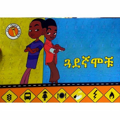 Guadegnamochu - Mereb.Shop - ጓደኛሞቹ