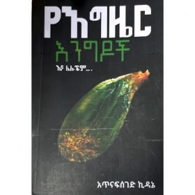 Yegzer Engidoch ena Lelochim