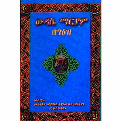 Widase Mariam (BeGe'ez - Mereb.Shop - ውዳሴ ማርያም (በግዕዝ)