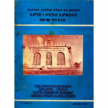THE ETHIOPIAN ORTHODOX TEWAHIDO CHURCH (FAITH, ORDER OF WORSHIP AND ECUMENICAL RELATIONS) - Mereb.Shop - የኢትዮጵያ ኦርቶዶክስ ተዋሕዶ ቤተ ክርስቲያን (እምነት፣ሥርዓተ አምልኮትና የውጭ ግኝኙነት)