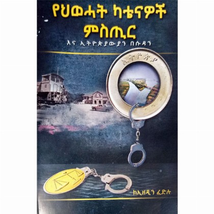 YeHiwehat Katenawoch Misitir ena Ethiopiayawiyan Besudan - Mereb.Shop - የህወሃት ካቴናዎች ምስጢር እና ኢትዮጵያውያን በሱዳን