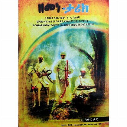 Zemene Tarik Ke1863 Eske 1881 A.I Behabesha Daminew Yefeneteku YeEthiopia Musilim Like Likawint Antsebaraki Mewa'ele Hiwot,YeArbegnite Wilona YeDirsan Aberkito - Mereb.Shop - ዘመነ ታሪክ ከ1863 እስከ 1881 ዓ.ኢ በሐበሻ ዳምነው የፈነጠቁ የኢትዮጵያ ሙስሊም ሊቀ ሊቃውንት አንፀባራቂ መዋዕለ ሕይወት፣የ አርበኝነት ውሎና የድርሳን አበርክቶ