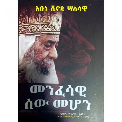 Mesfesawi Sew Mehon - Mereb.Shop - መንፈሳዊ ሰው መሆን