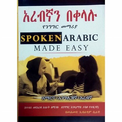 Arebegnan Bekelalu - Mereb.Shop - አረብኛን በቀላሉ