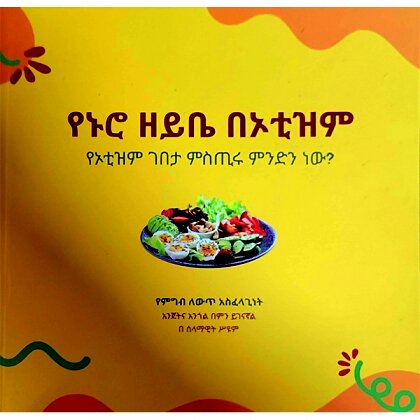 Yenuro Zeybe BeOtism (Yeotizim Gebeta Mistru Mindin new?) - Mereb.Shop - የኑሮ ዘይቤ በኦቲዝም (የኦቲዝም ገበታ ምስጢሩ ምንድነው?)