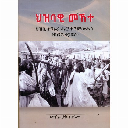 Hizibawi Mekhete (Hizbi Tigiray Harnetu Nimiwihas Zekaydo Tegadilo)