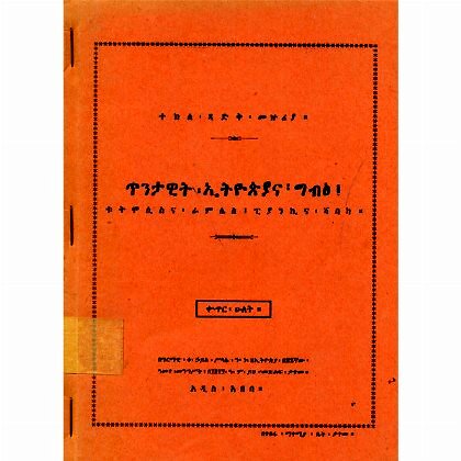 Tinatwit Ethiopia Ena Gibts - Mereb.Shop - ጥንታዊት ኢትዮጵያና ግብፅ