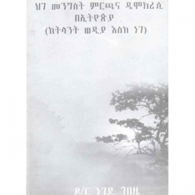 Hige Mengist Mirchana Democracy BeEthiopia (Ketilant Wedia Eske Nege)
