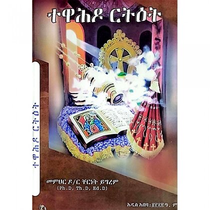 Tewahido Retet - Mereb.Shop - ተዋሕዶ ርትዕት