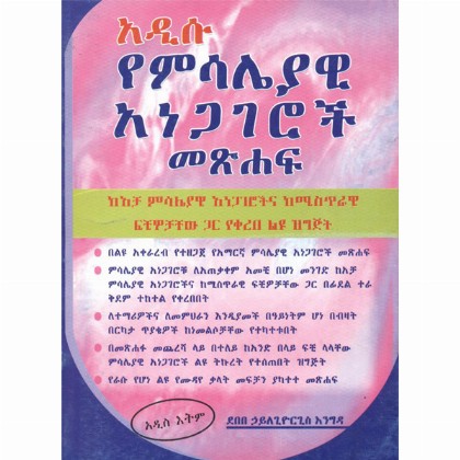 Adisu YeMisalieawi Anegageroc Metshaf