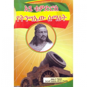 Atse Tewodros Yetinsaew Seme'at