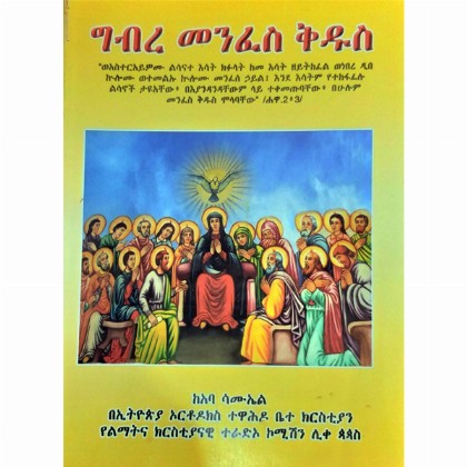 Gebre Menfeskidus
