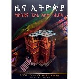 Zena Ethiopia (KeAndegna  Piyori Eske Lalibela)