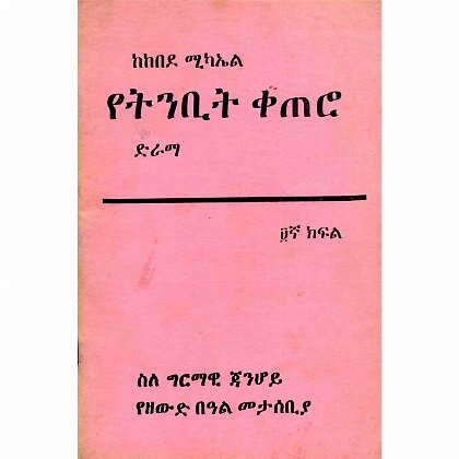 YeTenbit Ketero - Mereb.Shop - የትንቢት ቀጠሮ ድራማ
