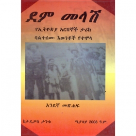 Dem Melash (YeEthiopia Arbegnoch Tarik Baltesemu Ewnetoch Yetemola)