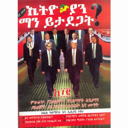 Ethiopian Man Yitadegat? - Mereb.Shop - ኢትዮጵያን ማን ይታደጋት?