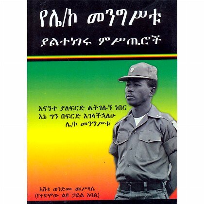 YeL/Co Mengistu Yaltenegeru Mistiroch - Mereb.Shop - የሌ/ኮ መንግሥቱ ያልተነገሩ ምሥጢሮች