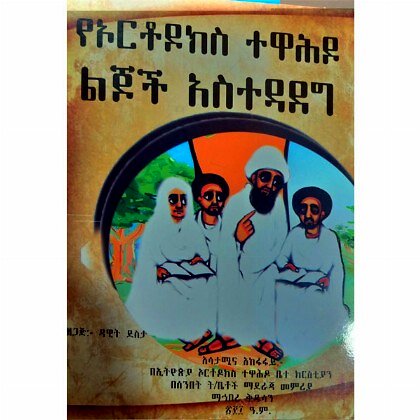 YeOrthodoks Tewahedo Lijoch Asitedadeg - Mereb.Shop - የኦርቶዶክስ ተዋሕዶ ልጆች አስተዳደግ