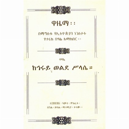 Wazema (Bemagstu yeEthiopian Negestat Yetarik Beal Lemakiber)