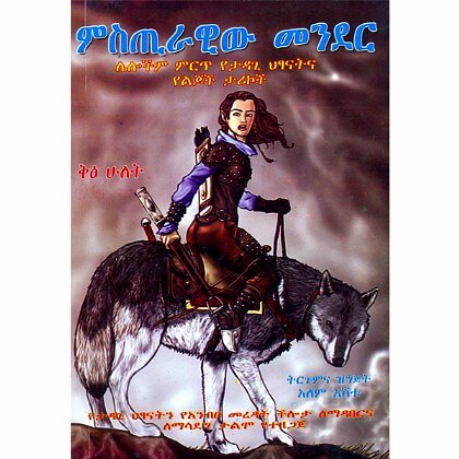Misitirawiw Mender - Mereb.Shop - ምስጢራዊው መንደር