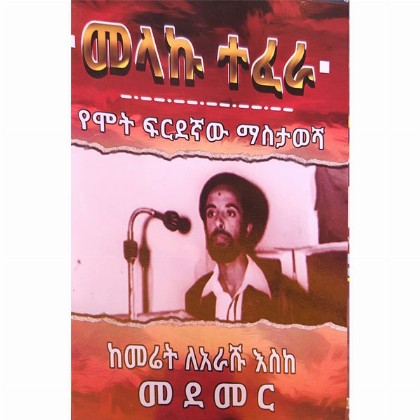 Melaku Teferfa (YeMot Firdegna Masitawesha)