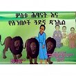 Sostu Hitsnat Ena YeAnbesoch Guadegna Daniel