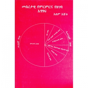 Meseretawi ye'meremerna ye'zegeba atsatsafe