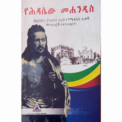Yehidasew Mehandis - Mereb.Shop - የሕዳሴው መሐንዲስ