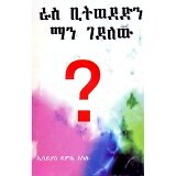 Ras Bitwededn Man Gedelew ? &mdash; ራስ ቢትወደድን ማን ገደለው ?