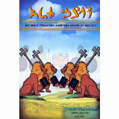 Aratu Hayalan (Abune Betselote Michael, Abune Filipos, Abune Anorewos ena Abune Aron)