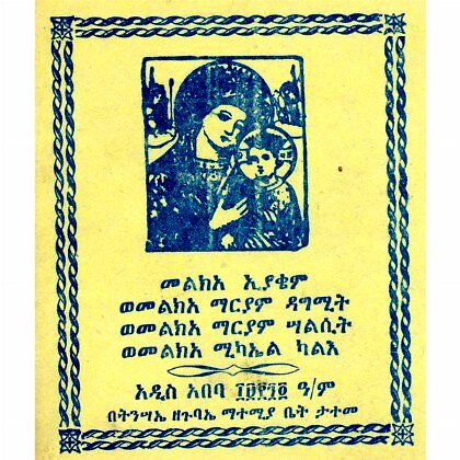 Melk'a I'yaqem Wemelk'a Mariam Dagmit,Salsit,Michael Kal'e - Mereb.Shop - መልክአ ኢያቄም ወመልክአ ማርያም ዳግሚት፣ ሣልሲት፣ሚካኤል ካልእ