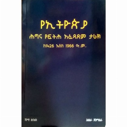 YeEthiopia Higina Fitih Afetsatsem Tarik (Ke1426 Eske 1966)