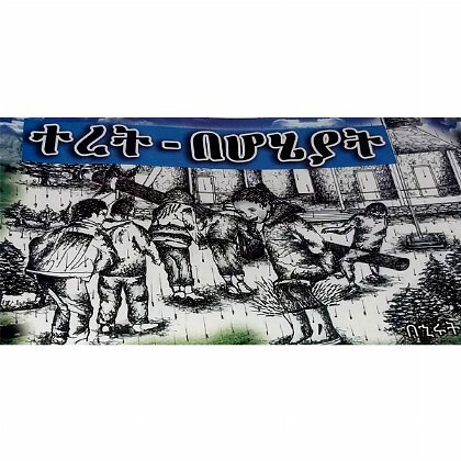 Teret Behoheyat - Mereb.Shop - ተረት-በሆሄያት