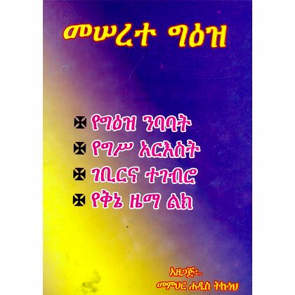 Meserete Ge'ez - Mereb.Shop - መሰረተ ግዕዝ