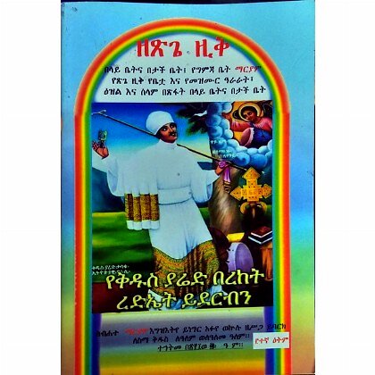 Zetsigie Zik - Mereb.Shop - ዘጽጌ ዚቅ