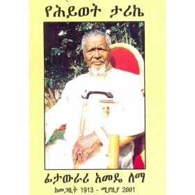 YeHiwote Tarike (FitAwerari Amede Lema keMegabit 1913- Miyazia 2001)