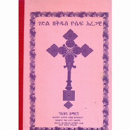 Gedil ZeKidus Yosef Aregawi